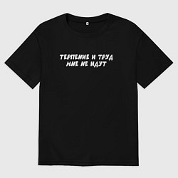 Футболка оверсайз женская Терпение и труд мне не идут, цвет: черный