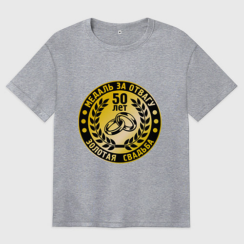Женская футболка оверсайз 50 лет. Золотая свадьба. Медаль за отвагу / Меланж – фото 1