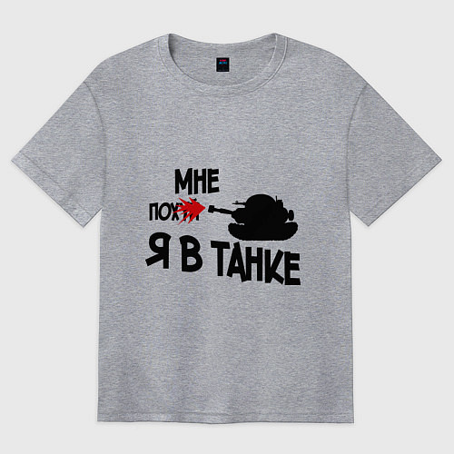 Женская футболка оверсайз Я в танке / Меланж – фото 1