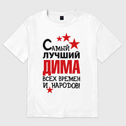 Футболка оверсайз женская Самый лучший Дима, цвет: белый