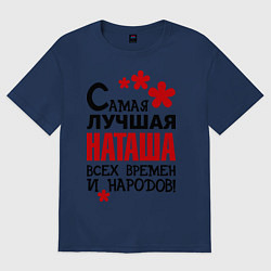 Футболка оверсайз женская Самая лучшая Наташа, цвет: тёмно-синий