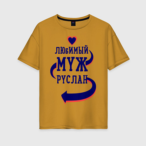 Женская футболка оверсайз Любимый муж Руслан / Горчичный – фото 1