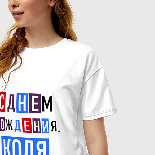Женская футболка оверсайз С днем рождения, Коля / Белый – фото 3