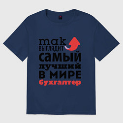 Футболка оверсайз женская Так выглядит бухгалтер, цвет: тёмно-синий