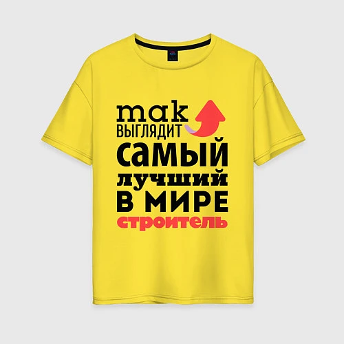 Женская футболка оверсайз Так выглядит строитель / Желтый – фото 1