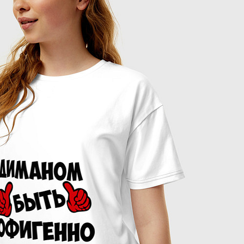 Женская футболка оверсайз Диманом быть офигенно / Белый – фото 3