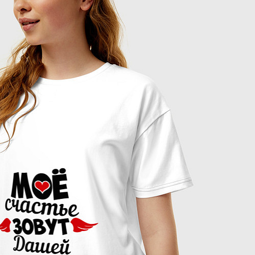 Женская футболка оверсайз Мое счастье зовут Дашей / Белый – фото 3