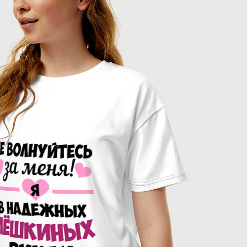 Женская футболка оверсайз Я в надежных Лёшкиных руках / Белый – фото 3