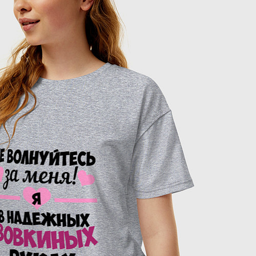 Женская футболка оверсайз Я в надежных Вовкиных руках / Меланж – фото 3