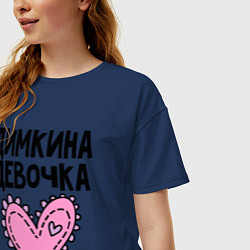 Футболка оверсайз женская Я Димкина девочка, цвет: тёмно-синий — фото 2