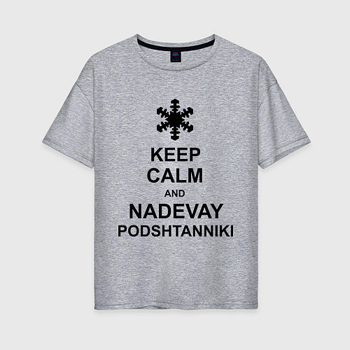Женская футболка оверсайз Keep Calm & Nadevai Podshtanniki / Меланж – фото 1