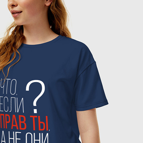 Женская футболка оверсайз Что, если прав ты, а не они? / Тёмно-синий – фото 3