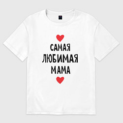 Футболка оверсайз женская Самая любимая мама, цвет: белый