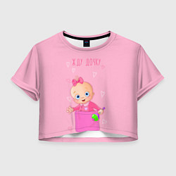 Женский топ Жду дочку !