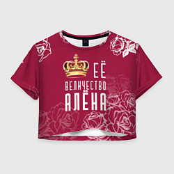 Футболка 3D укороченная женская Её величество ПрекраснаяАлёна, цвет: 3D-принт