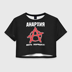 Футболка 3D укороченная женская Анархия Мать Порядка!, цвет: 3D-принт