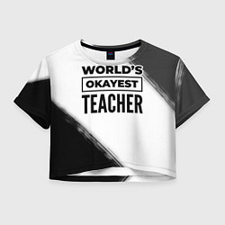 Футболка 3D укороченная женская Worlds okayest teacher - white, цвет: 3D-принт