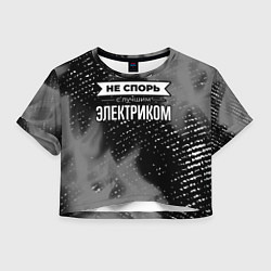 Футболка 3D укороченная женская Не спорь с лучшим электриком - на темном фоне, цвет: 3D-принт