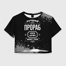 Женский топ Лучший прораб - 100% профи на тёмном фоне