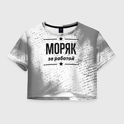 Футболка 3D укороченная женская Моряк за работой - на светлом фоне, цвет: 3D-принт