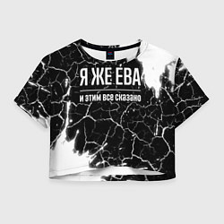 Футболка 3D укороченная женская Я же Ева и этим всё сказано: на темном, цвет: 3D-принт
