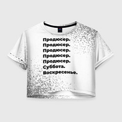 Футболка 3D укороченная женская Продюсер суббота воскресенье на светлом фоне, цвет: 3D-принт