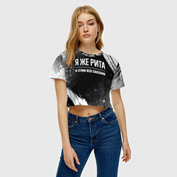 Футболка 3D укороченная женская Я же Рита и этим всё сказано: на темном, цвет: 3D-принт — фото 2