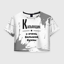 Футболка 3D укороченная женская Кальянщик с очень большой буквы на светлом фоне, цвет: 3D-принт