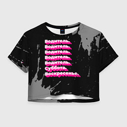 Женский топ Водитель суббота воскресенье на темном фоне