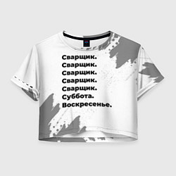 Футболка 3D укороченная женская Сварщик: суббота и воскресенье, цвет: 3D-принт