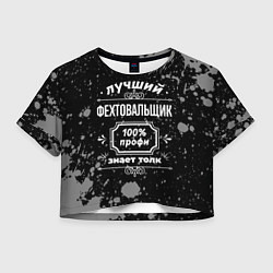 Футболка 3D укороченная женская Лучший фехтовальщик: 100% профи, цвет: 3D-принт