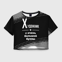 Футболка 3D укороченная женская Художник: с очень большой буквы, цвет: 3D-принт