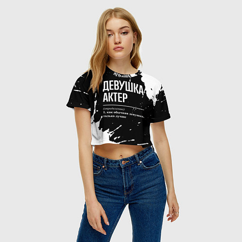 Женский топ Определение: девушка актер / 3D-принт – фото 3