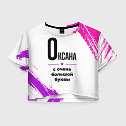 Футболка 3D укороченная женская Оксана ну с очень большой буквы, цвет: 3D-принт