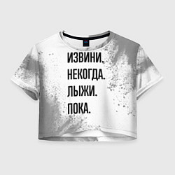 Футболка 3D укороченная женская Извини, некогда - лыжи, пока, цвет: 3D-принт