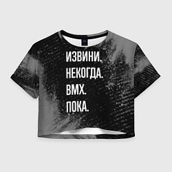 Футболка 3D укороченная женская Извини некогда bmx - пока, цвет: 3D-принт