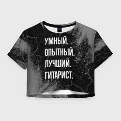 Футболка 3D укороченная женская Умный опытный лучший: гитарист, цвет: 3D-принт