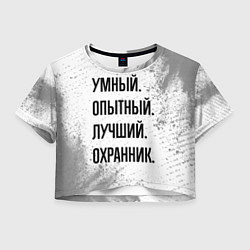 Футболка 3D укороченная женская Умный, опытный и лучший: охранник, цвет: 3D-принт