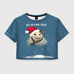 Футболка 3D укороченная женская Бу испугался уже 2025, цвет: 3D-принт