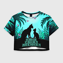 Футболка 3D укороченная женская Мама самая любимая, цвет: 3D-принт