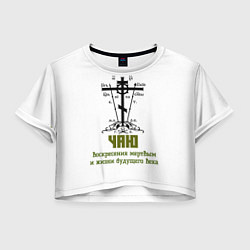 Футболка 3D укороченная женская Чаю воскресения мертвым хаки арт, цвет: 3D-принт