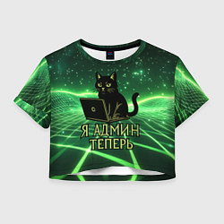 Футболка 3D укороченная женская Кот - я админ теперь, цвет: 3D-принт