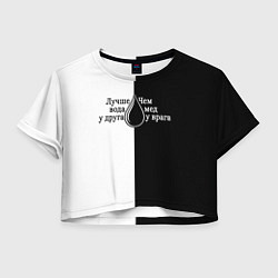 Футболка 3D укороченная женская Лучше вода у друга черно-белый арт, цвет: 3D-принт