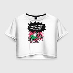 Футболка 3D укороченная женская Каждый кулик свое болото хвалит разноцветная орнам, цвет: 3D-принт