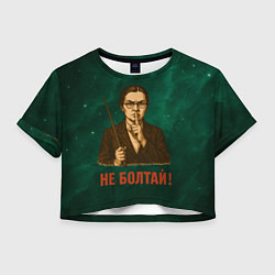 Футболка 3D укороченная женская Не болтай - стиль СССР, цвет: 3D-принт