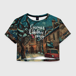 Футболка 3D укороченная женская Счастья в новом году - ламповый двор, цвет: 3D-принт