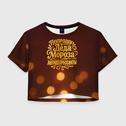 Футболка 3D укороченная женская Надпись попрошу у деда Мороза антидепрессанты, цвет: 3D-принт