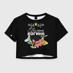 Футболка 3D укороченная женская Богиня Полина, цвет: 3D-принт