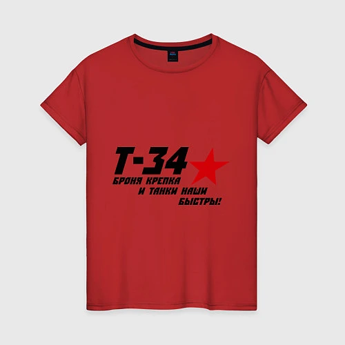 Женская футболка Танк Т-34 - броня крепка / Красный – фото 1