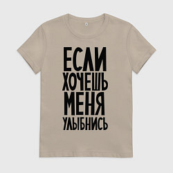 Футболка хлопковая женская Если хочешь меня улыбнись, цвет: миндальный